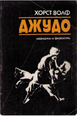 Джудо. Техника и методика на началната подготовка